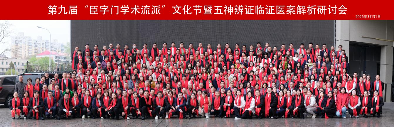 第九届臣字门学术流派文化节暨五神辨证临证医案解析研讨会在京举行